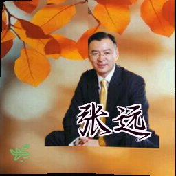 张远